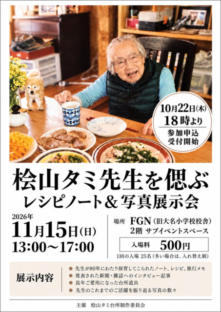 桧山タミ先生を偲ぶ会